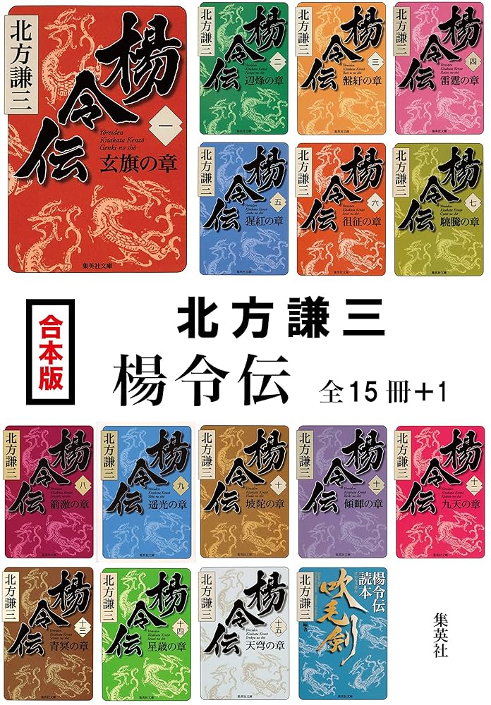 Amazon.co.jp: 【合本版】楊令伝（全15冊＋1） (集英社文庫) 電子書籍