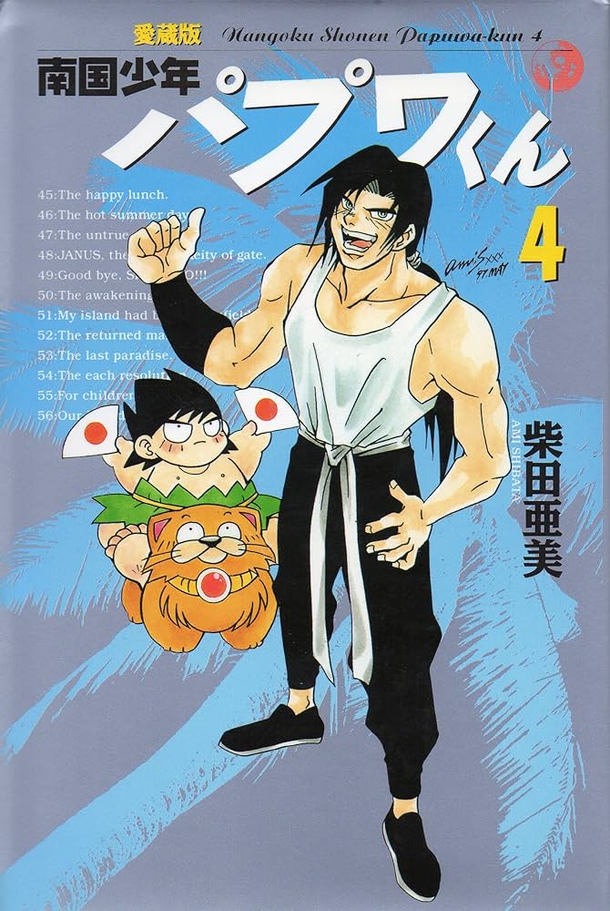 愛蔵版 南国少年パプワくん (4) | 柴田 亜美 |本 | 通販 | Amazon