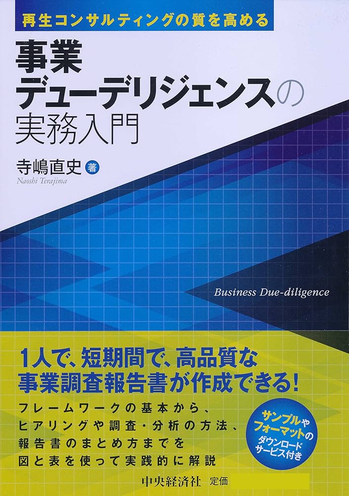 Amazon.co.jp: 事業デューデリジェンスの実務入門 eBook : 寺嶋直史