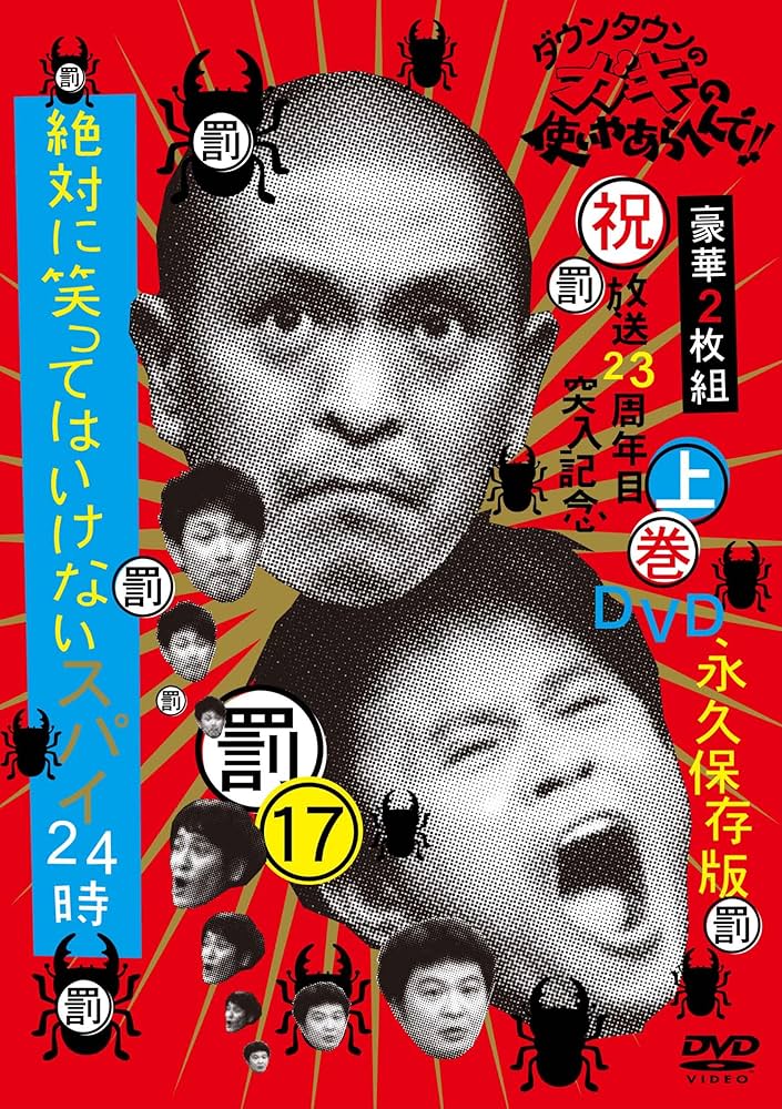 ガキ使 笑ってはいけないシリーズ DVD まとめ売り Amazon.co.jp