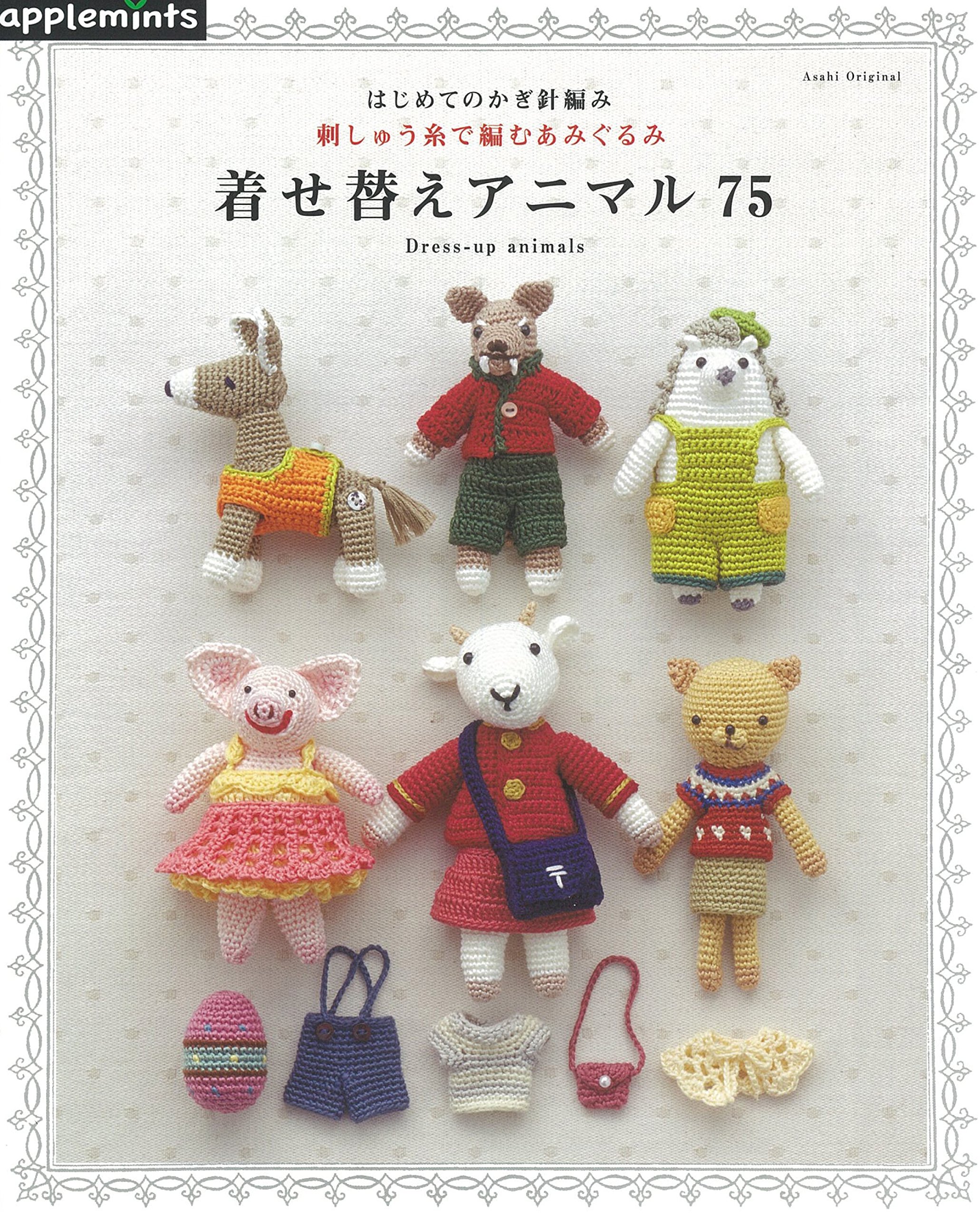 コットン糸の着せ替え編みぐるみの会 おまけ付き コットン糸の着せ替え