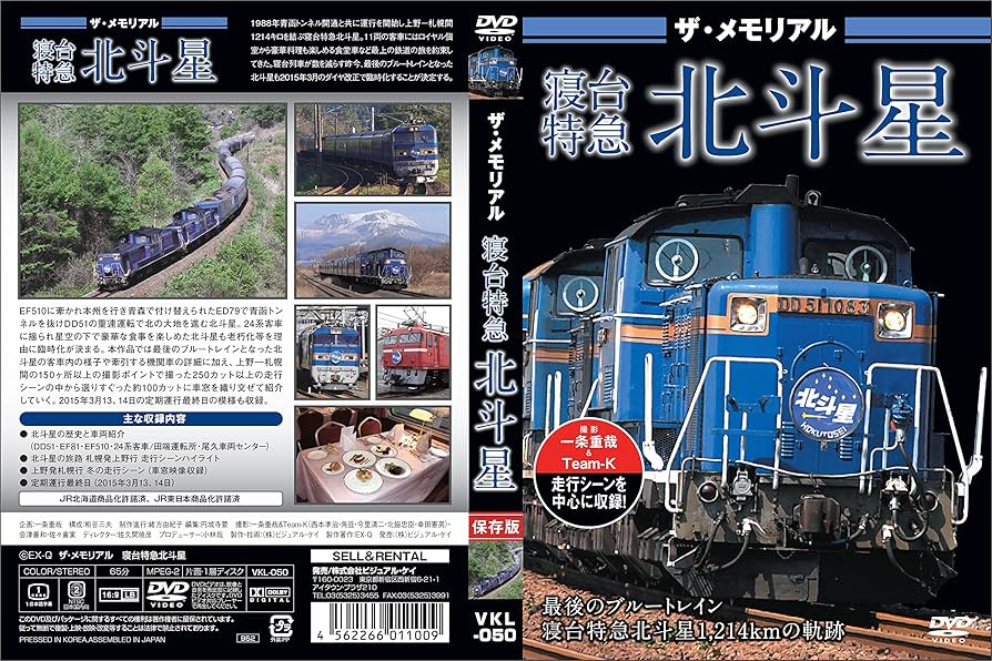 Amazon.co.jp: ザ・メモリアル寝台特急北斗星 [DVD] : DVD
