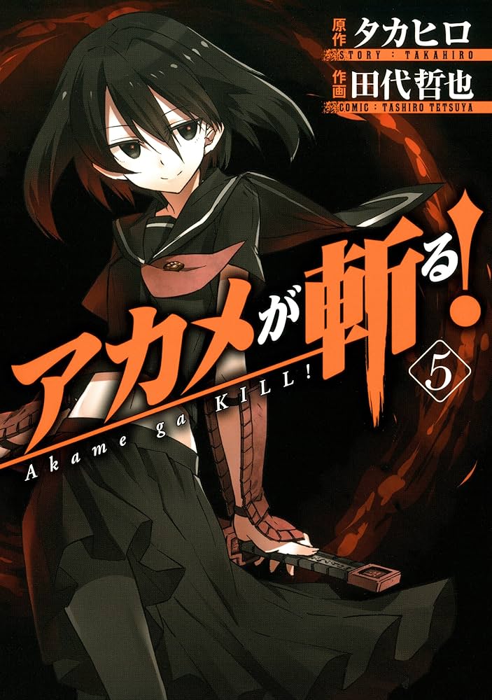 Amazon.co.jp: アカメが斬る！ 5巻 (デジタル版ガンガンコミックス