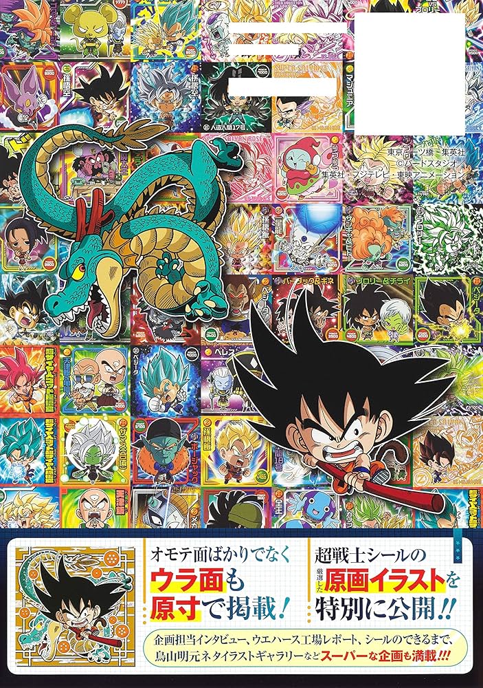 ドラゴンボール 超戦士シールウエハースZ 超シールガイド (Vジャンプ
