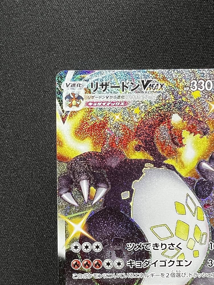 Amazon.co.jp: ポケモンカードゲーム S4a 308/190 リザードンVMAX 炎