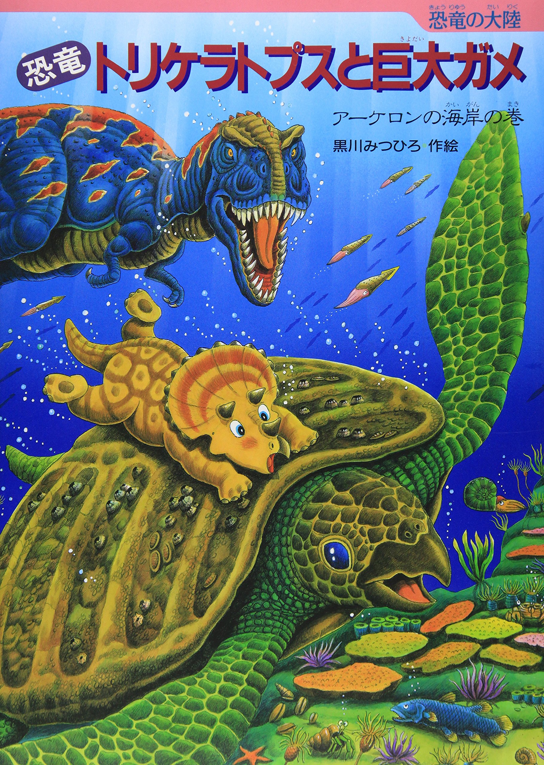 Amazon.co.jp: 恐竜トリケラトプスと巨大ガメ: ア-ケロンの海岸の巻