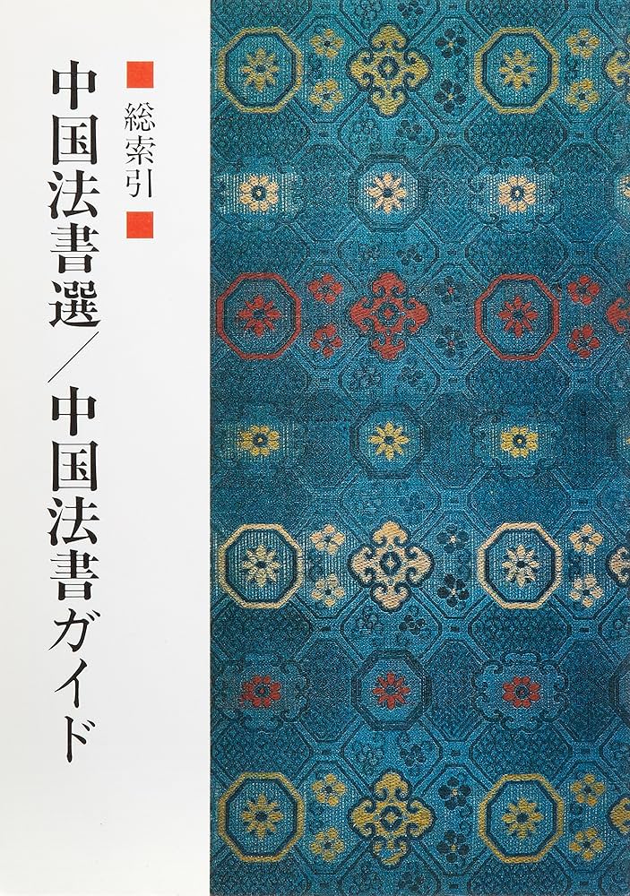 Amazon.co.jp: 中国法書選 1~60 : 本