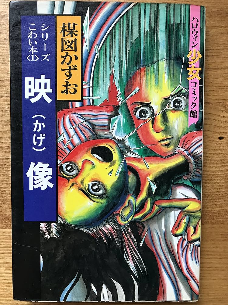 楳図かずおのこわい本 1 (ハロウィン少女コミック館) | 楳図かずお |本