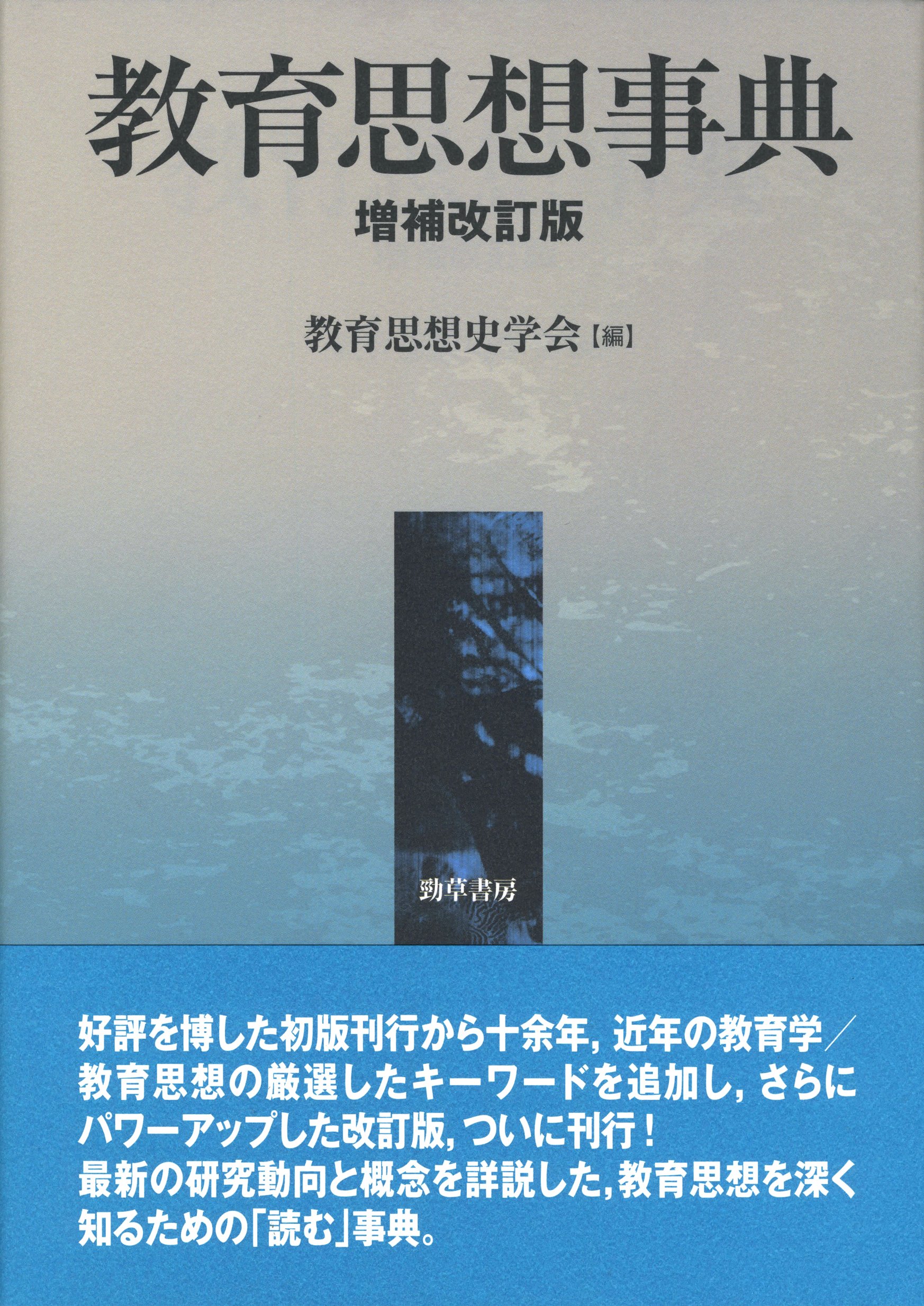 Amazon.co.jp: 教育思想事典 増補改訂版 : 教育思想史学会: 本