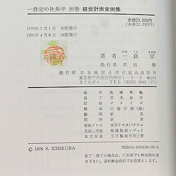 Amazon.co.jp: 一倉定の社長学 別巻 経営計画実例集 : 一倉定: 本