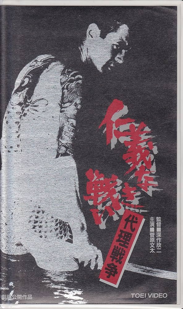 Amazon.co.jp: 仁義なき戦い ～ 代理戦争 ～ [VHS] : 菅原文太, 深作