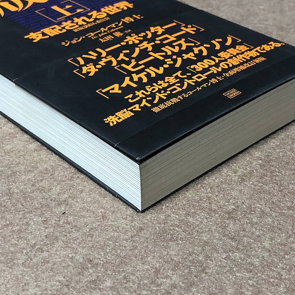 Amazon.co.jp: 新版 300人委員会[上]支配される世界 : ジョン