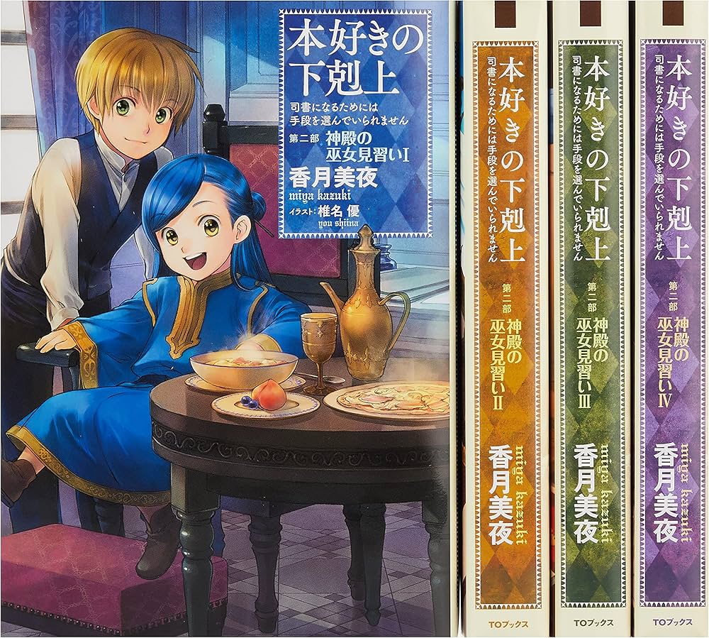 本好きの下剋上 小説 全巻セット合計39冊 第一部～第五部＋外伝＋短