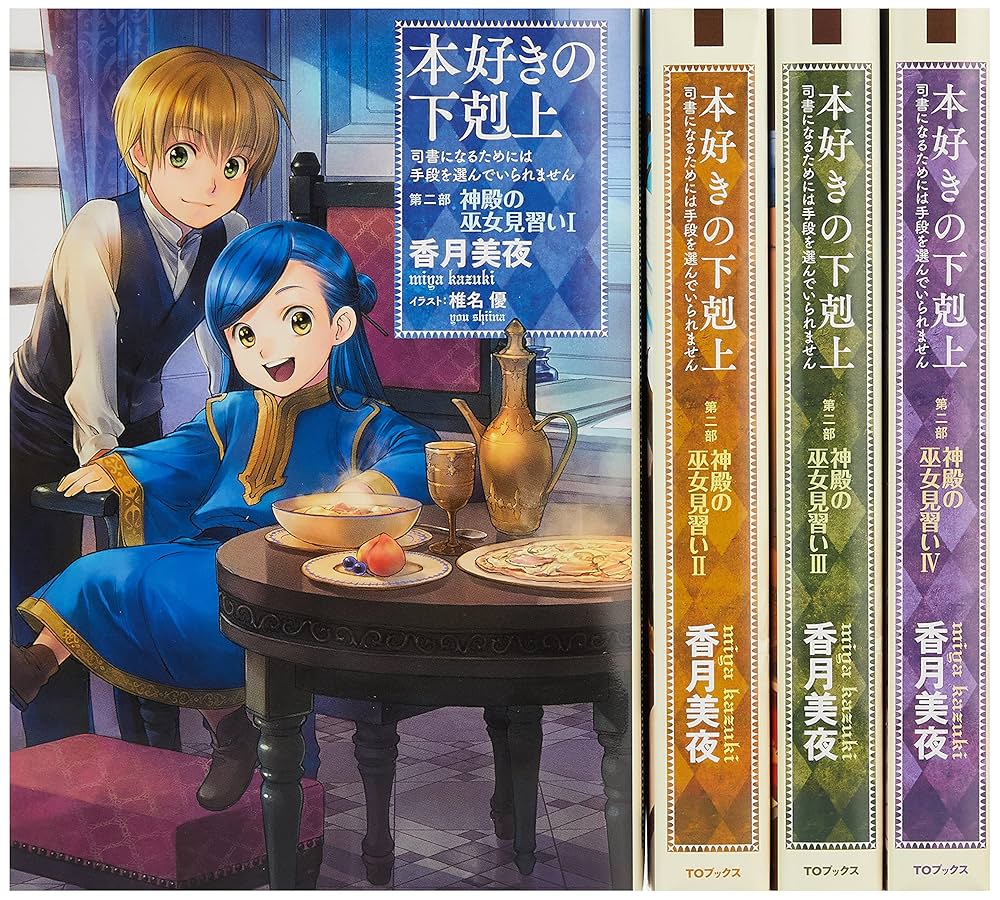 本好きの下剋上 漫画コミック 全巻セット 第一部～第四部 合計46