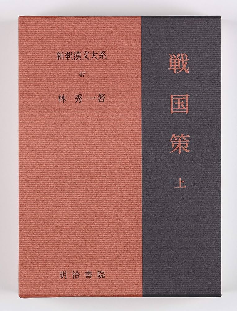 楽天市場】【中古】新釈漢文大系（95.96）貞観政要（上・下巻/全2冊
