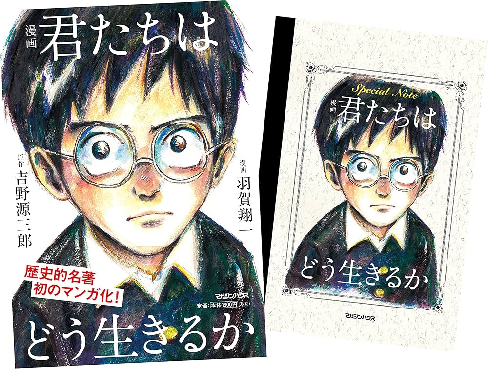 Amazon.co.jp限定】漫画 君たちはどう生きるか(Special Note付き