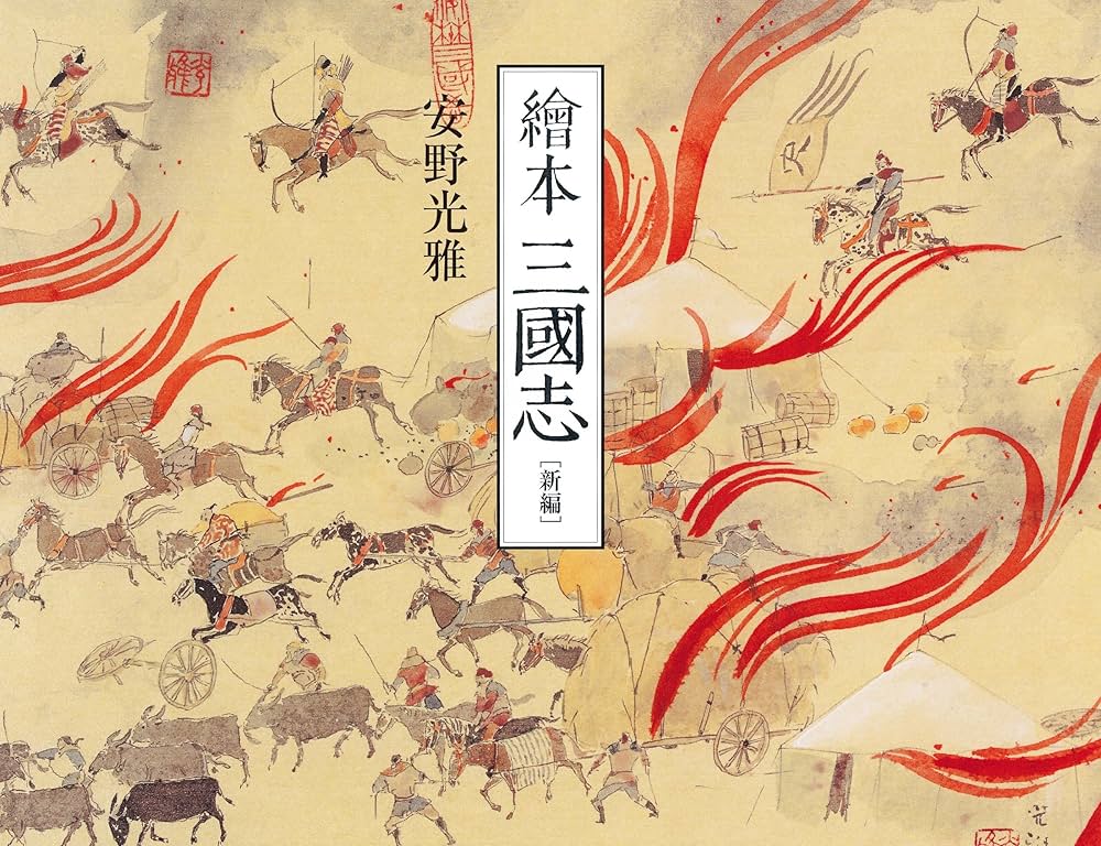 Amazon.co.jp: 新編 繪本 三國志 : 安野 光雅: 本