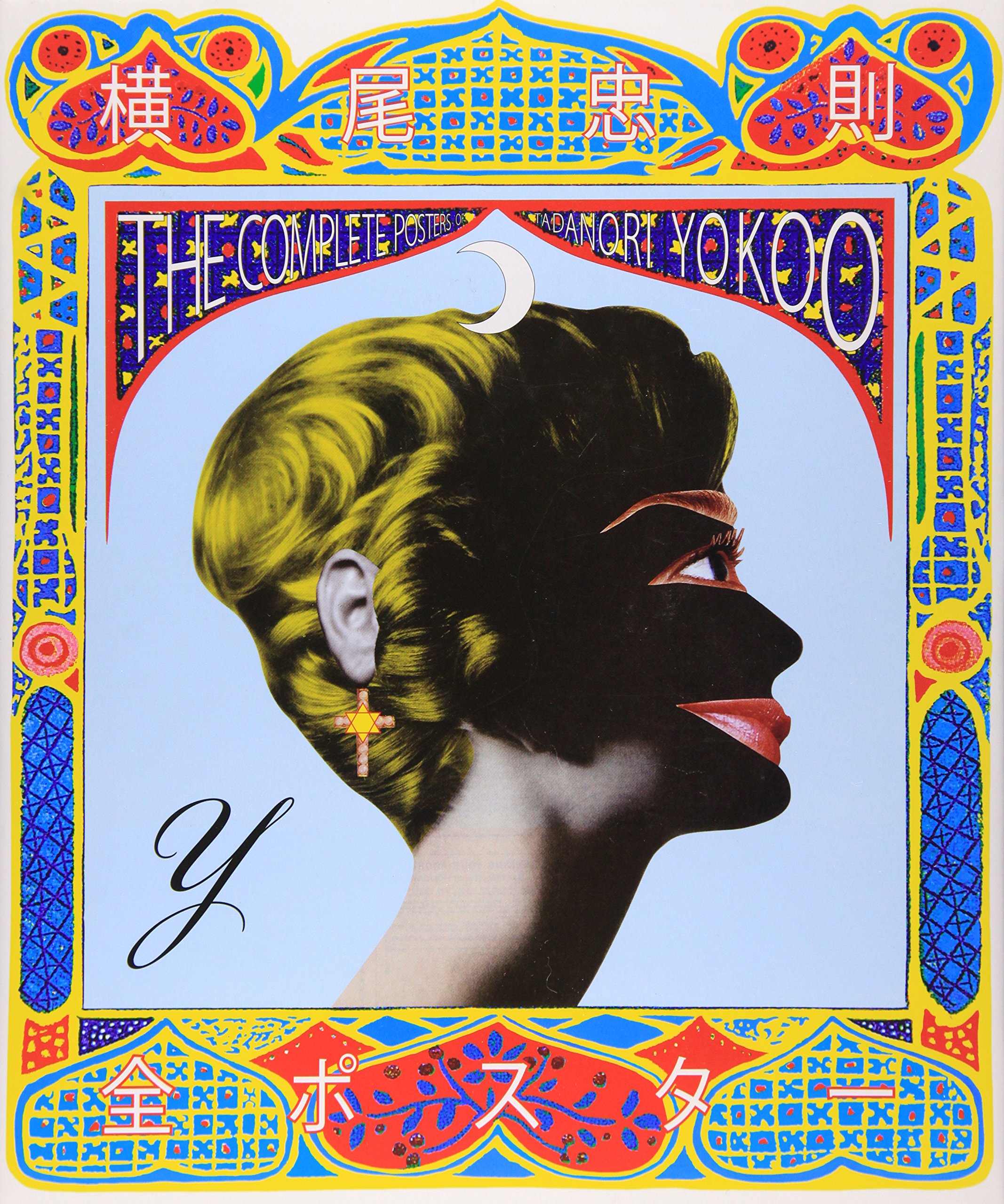 値下☆横尾忠則 ポスター☆天界の法則☆KIRIN PLAZA 大阪1990 B1