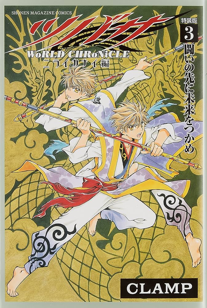 Amazon.co.jp: PB付き ツバサ -WoRLD CHRoNiCLE- ニライカナイ編(3)特