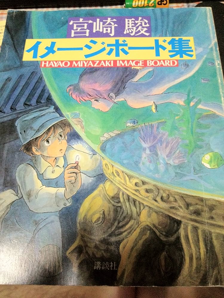 宮崎駿 イメージボード Amazon.co.jp: 宮崎 駿 イメージボード集 HYAO