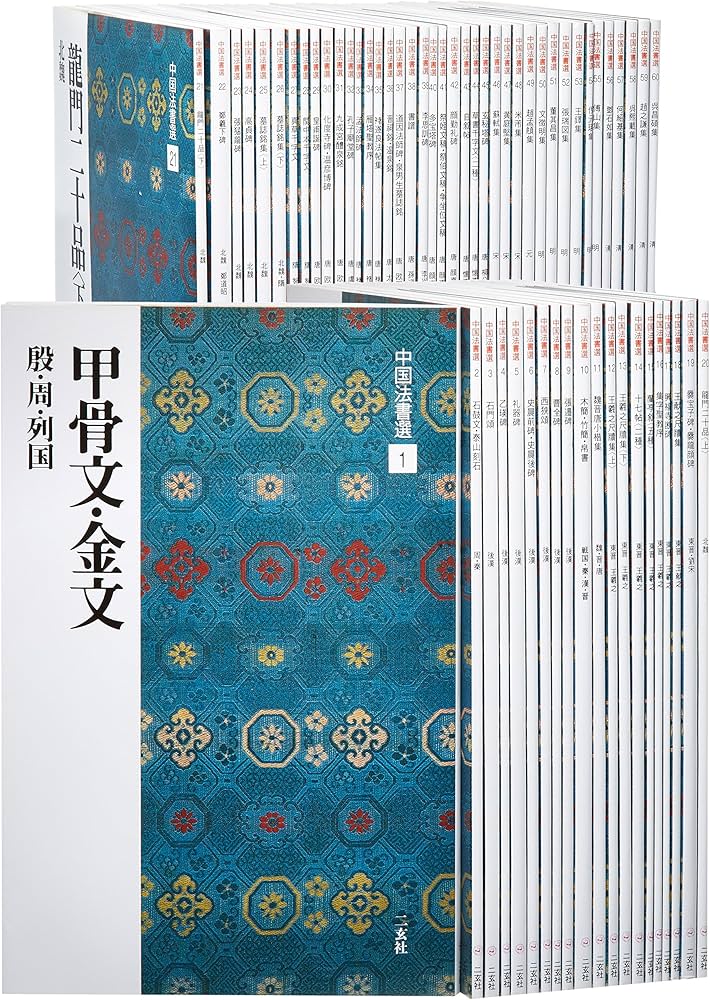 二玄社 中国法書選 60巻全巻 中国法書ガイド〈全60冊〉 - 株式会社二玄社