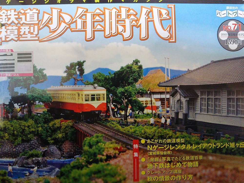 週間Nゲージ、ジオラマ製作マガジン 週刊Nゲージ ジオラマ製作マガジン