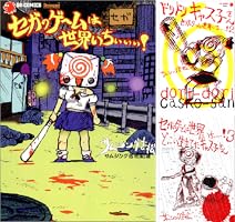 セガのゲームは世界いちぃぃぃ！ (全3巻) Kindle版