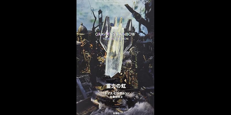 全小説 重力の虹 (全1巻) Kindle版