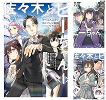 佐々木とピーちゃん (全5巻) Kindle版