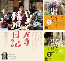 やまと尼寺 精進日記 (全3巻) Kindle版