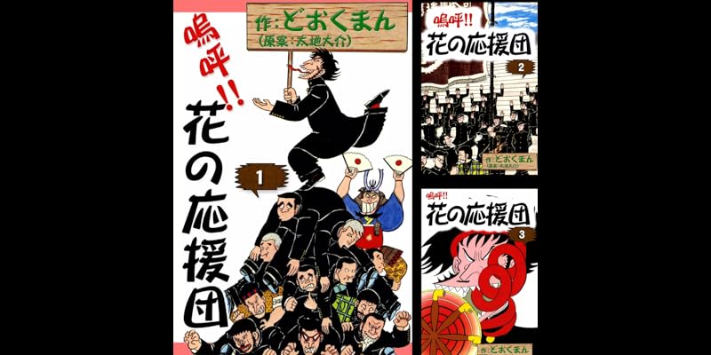 花の応援団 全15巻セット 鳴呼！!花の応援団全15巻セット どおくまん