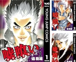 嘘喰い (全49巻) Kindle版