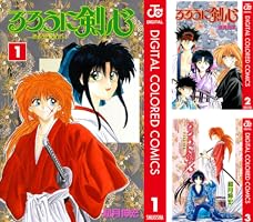 Amazon.co.jp: るろうに剣心―明治剣客浪漫譚― カラー版 1 (ジャンプ