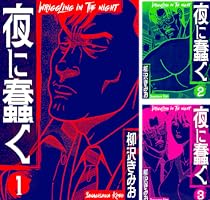 夜に蠢く 新装版 (全18巻) Kindle版