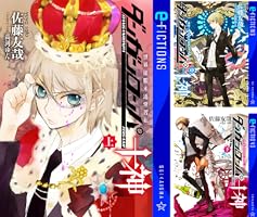 ダンガンロンパ十神 (全3巻) Kindle版