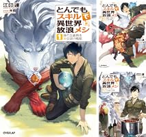 とんでもスキルで異世界放浪メシ (全18巻) Kindle版