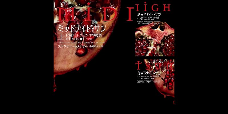ミッドナイト・サン 上・中・下 3冊セット ミッドナイトサン