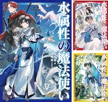 Amazon.co.jp: 水属性の魔法使い 第一部 中央諸国編7【電子書籍限定