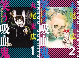 笑う吸血鬼 (全2巻) Kindle版