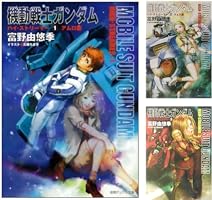 機動戦士ガンダムハイ・ストリーマー (全3巻) Kindle版