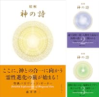 Amazon.co.jp: 精解 神の詩 聖典バガヴァッド・ギーター 3 eBook