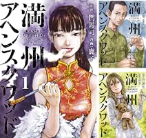 満州アヘンスクワッド (全22巻) Kindle版