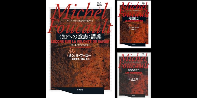 ミシェル・フーコー講義集成Ⅻ 自己と他者の統治 自己と他者の統治