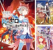 Re：ゼロから始める異世界生活 Ex (全6巻) Kindle版
