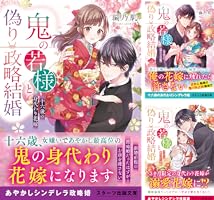 鬼の若様と偽り政略結婚～十六歳の身代わり花嫁～ (全3巻) Kindle版