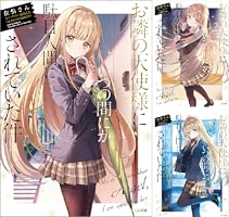 Amazon.co.jp: お隣の天使様にいつの間にか駄目人間にされていた件11