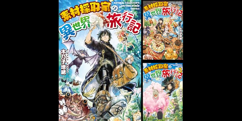 素材採取家の異世界旅行記 1～16巻セット Amazon.co.jp: 素材採取家の
