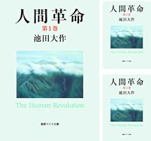 人間革命 (全12巻) Kindle版