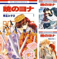 暁のヨナ 41 (花とゆめコミックス) | 草凪みずほ | 少女マンガ
