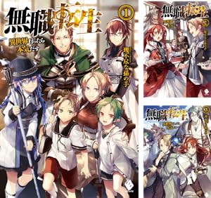 無職転生～異世界行ったら本気だす～アンソロジー (全3巻) Kindle版